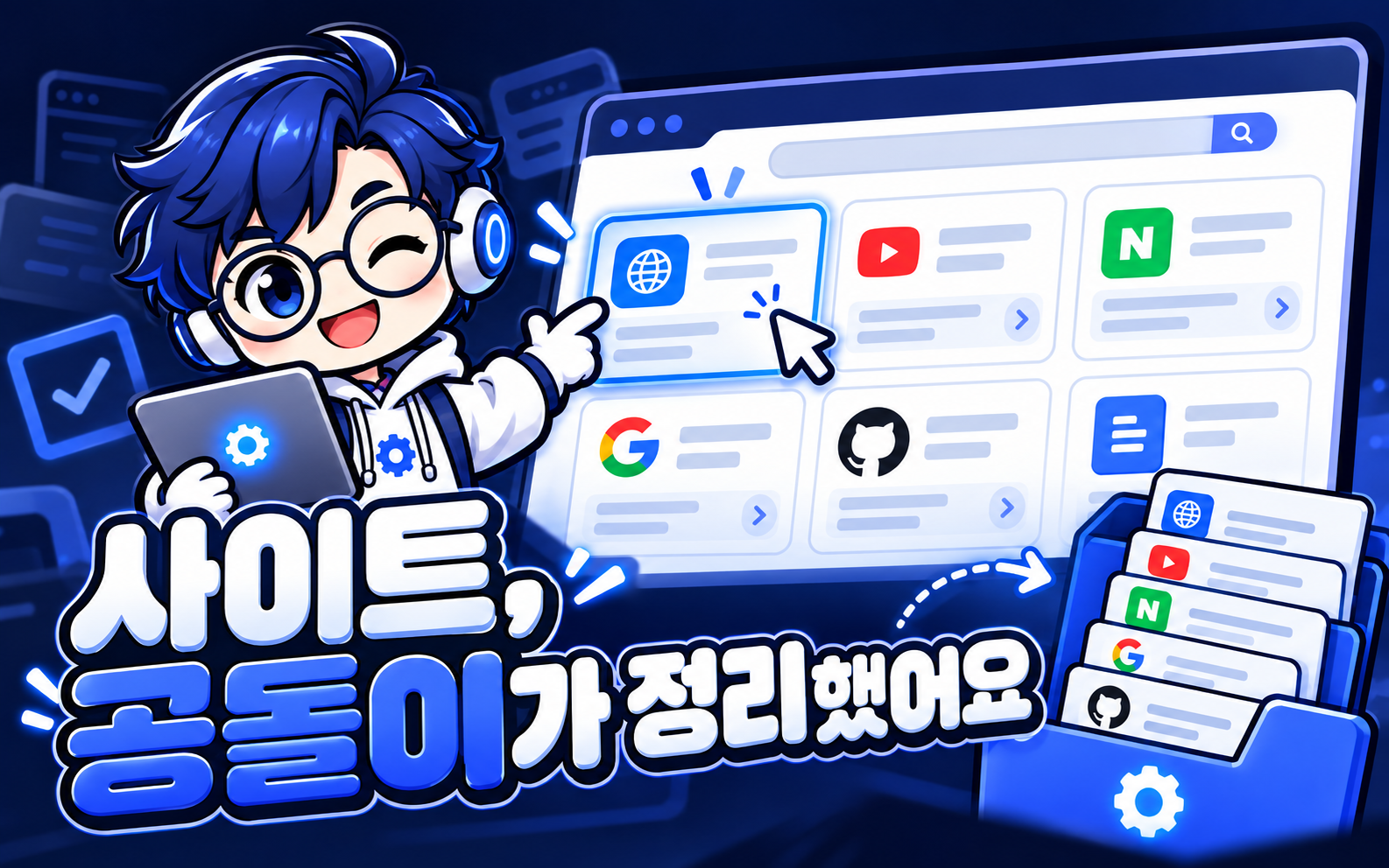링크모음·주소모음·사이트모음의 차이를 설명하는 공돌이 안내 이미지