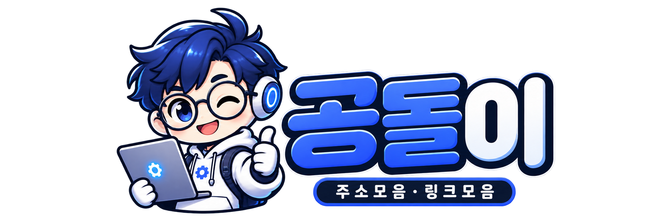 공돌이 로고 - 링크모음·주소모음·사이트모음 디렉터리
